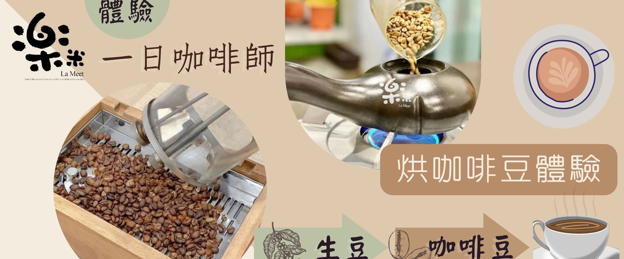 樂米La Meet 咖啡餐食x烘豆體驗